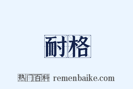 耐格是什么意思的图片